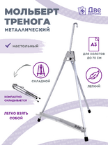 Без бренда «Мольберт настольный 55 см, металлический алюминиевый, складной, переносной» в Липецке