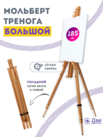 Без бренда «Мольберт тренога 180 см, деревянный, лакированный бук, складной» в Липецке