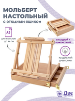 Без бренда «Мольберт этюдник (этюдный ящик) 86см, настольный, регулируемый, лакированный бук, с выдвижным ящиком» в Липецке