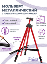 Без бренда «Коробка 25 шт.: Металлический мольберт тренога в чехле, телескопический, красный» в Липецке
