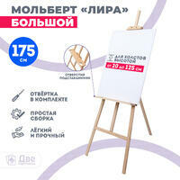 Без бренда «Мольберт Две картинки лира с полочкой, 175 см» в Липецке в интернет-магазине Без бренда «Мольберт Две картинки лира с полочкой, 175 см» в Липецке
