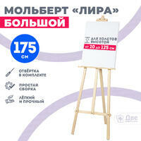 Без бренда «Мольберт лира большой, 175 см, сосна» в Липецке