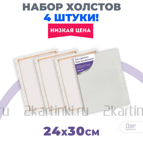 Тип товара Набор холстов 4 шт. Две картинки на подрамнике 24X30