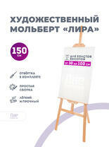Без бренда «Мольберт лира, 150 см, сосна» в Липецке в интернет-магазине  Без бренда «Мольберт лира, 150 см, сосна» в Липецке